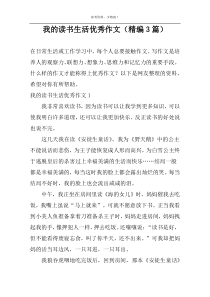 我的读书生活优秀作文（精编3篇）
