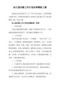 幼儿园后勤工作计划安排模板[通用三篇]