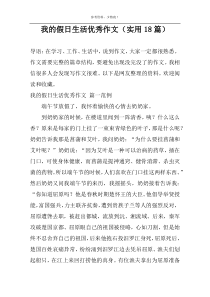 我的假日生活优秀作文（实用18篇）