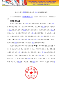 杭州大学生创业俱乐部会员创业情况doc