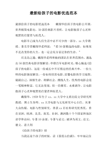 【精选】给孩子的电影优选范本