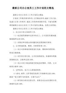 【精选】公司办公室员工工作计划范文精选