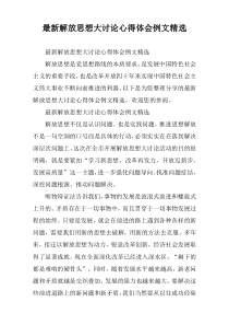 【精选】解放思想大讨论心得体会例文精选