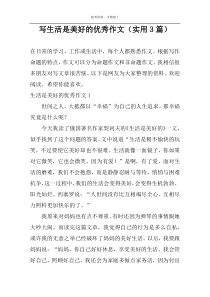 写生活是美好的优秀作文（实用3篇）
