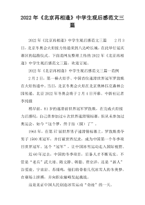 2022年《北京再相逢》中学生观后感范文三篇