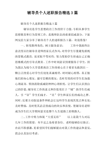 辅导员个人述职报告精选3篇