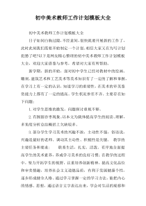 初中美术教师工作计划模板大全