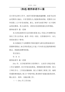 (热选)教师承诺书4篇