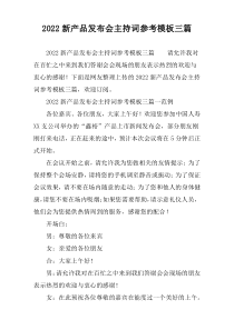 2022新产品发布会主持词参考模板三篇