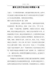 播音主持艺考自我介绍模板6篇