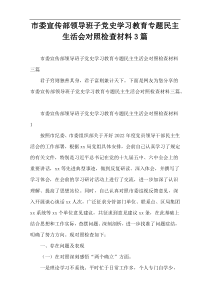 市委宣传部领导班子党史学习教育专题民主生活会对照检查材料3篇