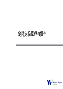 定岗定编原理与操作（PPT95页）