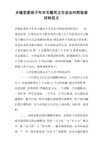乡镇党委班子年末专题民主生活会对照检查材料范文