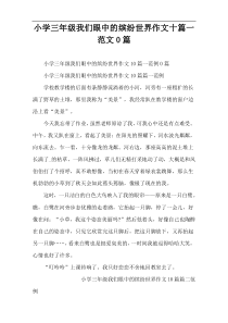 小学三年级我们眼中的缤纷世界作文十篇一范文0篇