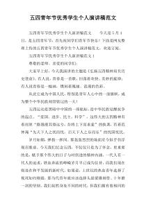 五四青年节优秀学生个人演讲稿范文