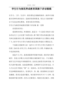 学生行为规范养成教育国旗下讲话稿稿