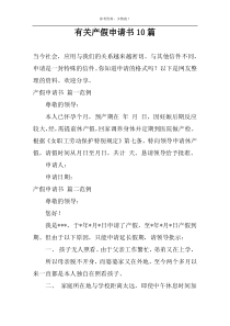有关产假申请书10篇