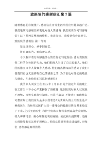 致医院的感谢信汇聚7篇