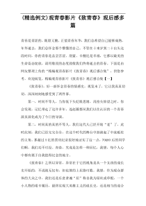 (精选例文)观青春影片《致青春》观后感多篇