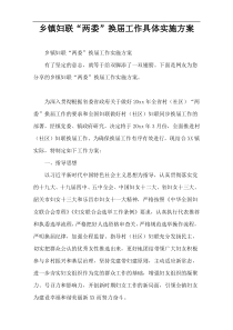 乡镇妇联“两委”换届工作具体实施方案