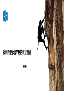 案例四继承遗产后的创业投资规划[自动保存的]