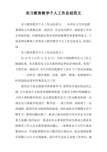 实习教育教学个人工作总结范文