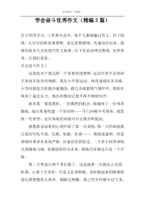 学会奋斗优秀作文（精编3篇）