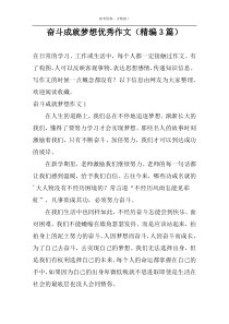 奋斗成就梦想优秀作文（精编3篇）