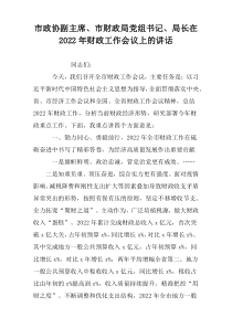 市政协副主席、市财政局党组书记、局长在2022年财政工作会议上的讲话