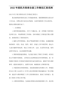 机关保密自查工作情况汇报2022年度范例