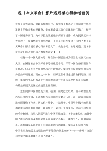 观看《辛亥革命》影片观后感心得参考范例