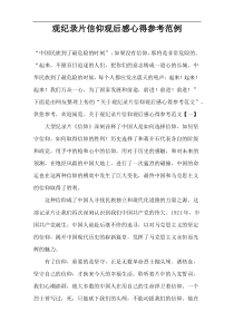 观纪录片信仰观后感心得参考范例