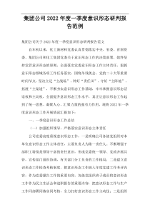 集团公司2022年度一季度意识形态研判报告范例