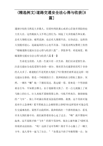 (精选例文)道路交通安全法心得与收获[8篇]