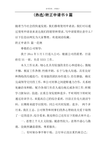 (热选)转正申请书9篇
