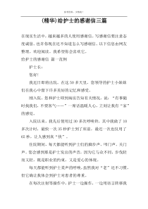 (精华)给护士的感谢信三篇