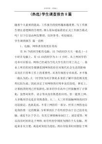 (热选)学生调查报告8篇