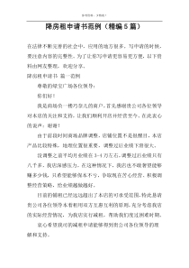 降房租申请书范例（精编5篇）
