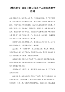 (精选例文)国家公祭日仪式个人观后感参考范例