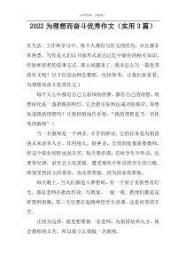 2022为理想而奋斗优秀作文（实用3篇）