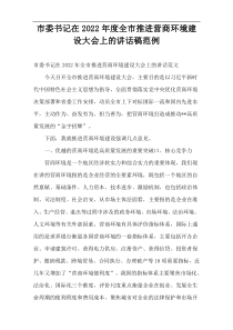 市委书记在全市推进营商环境建设大会上的讲话稿2022年度范例