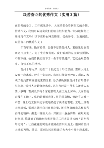 艰苦奋斗的优秀作文（实用3篇）