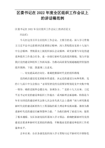 区委书记在全区组织工作会议上的讲话稿2022年度范例