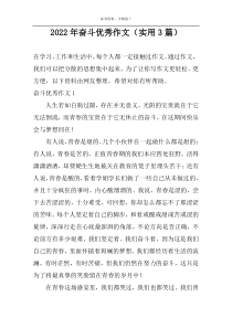 2022年奋斗优秀作文（实用3篇）