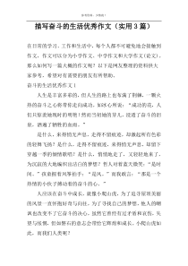 描写奋斗的生活优秀作文（实用3篇）