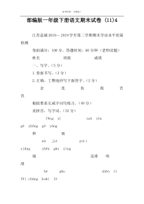 部编版一年级下册语文期末试卷 (11)4