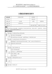 宝地建设集团工程副总经理职务说明书