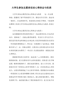 大学生参加志愿者活动心得体会与收获