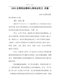 2022全国两会精神心得体会范文 多篇
