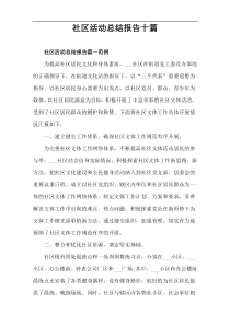 社区活动总结报告十篇